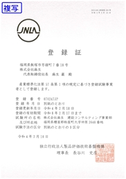 JNLA登録証