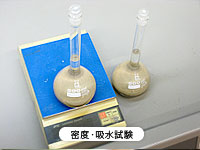 密度・吸水試験