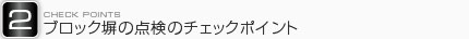 ブロック塀の点検のチェックポイント