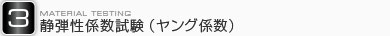 静弾性係数試験（ヤング係数）