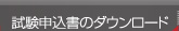 試験申込書のダウンロード