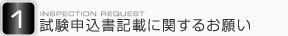 試験申込書記載に関するお願い