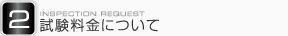 試験料金について