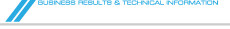 業務実績・技術情報
